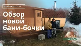 Баня-бочка  от Сибкедрстрой/  Установка и Обзор/