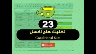 23  - تخنیک های اکسل Conditional Sum - فارموله های برنامه اکسل - استاد ح