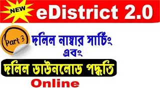 পুরাতন দলিল বের করার সঠিক নিয়ম Online Deed Download West Bengal 2024 l e-district 2.0 Deed Download