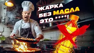 Возможна ли жарка без масла?