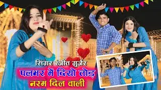 पलभर में दियो तोड़ रे नरम दिल वाली | Palbhar Me Diyo Tod Re Naram Dil wali, Ranjeet Gurjar New Rasiya