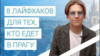 8 лайфхаков для тех, кто едет в Прагу