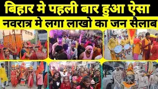 बिहार में पहली बार  नवरात्र में लाखो की भीर #SheoharNews #bihar #navratri