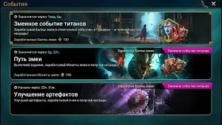 Змеиное событие титанов стоит ли делать?