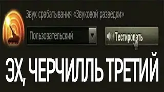 ЭХ, ЧЕРЧИЛЛЬ ТРЕТИЙ, ДА