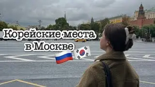 КОРЕЙСКИЕ ВЫХОДНЫЕ В МОСКВЕ🇷🇺🇰🇷 | goldenkorean