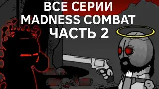 Все серии Madness Combat [часть 2]