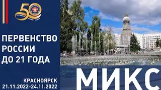 21.11.2022 MIX Первенство России по дзюдо до 21 года. Предварительная часть