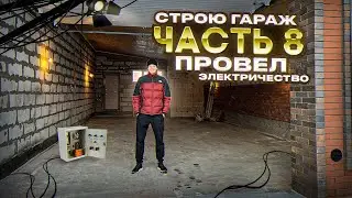 СТРОЮ ГАРАЖ НА 4 МАШИНЫ! ДА БУДЕТ СВЕТ!