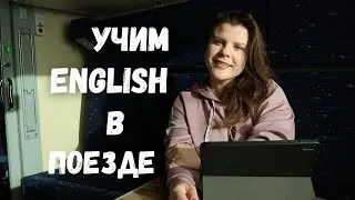 АНГЛИЙСКИЙ В ПОЕЗДЕ | Чем себя занять?