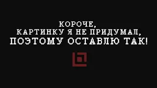 Его не зовут, ОН САМ ПРИХОДИТ 💀