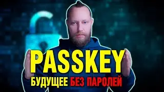 Пароли Умирают: Что Такое Passkey и Почему Это Будущее | Passkeys: The Future of Passwords