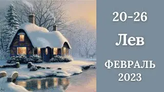 ЛЕВ♌❄️20-26 февраля 2023. Таро прогноз для Львов/Tarot Forecast for Leo.