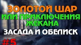 Сталкер Золотой шар или приключения Жекана #5 Засада и Обелиск