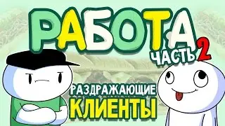 Истории про Работу - Часть 2 (Субвей) (Русский Дубляж) - TheOdd1sOut