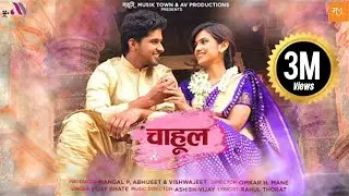 Chahul (Official Video) | Shivani Baokar | Nitish Chavan | Vijay Bhate | Ashish-Vijay | Marathi Song