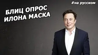 Elon Musk rapid fire questions |10.09.2015| (in Russian)