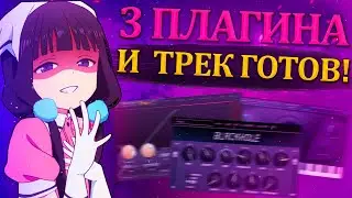 ВСЕГО 3 ПЛАГИНА И ТВОЙ ТРЕК ГОТОВ! / СВЕДЕНИЕ ВОКАЛА ЗА 5 МИНУТ // сведи свою демку //  Fl Studio