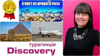 Египет из Кривого Рога.Первый рейс.Горящие туры от Discovery Турагенція