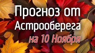 Лера Астрооберег, делает прогноз на 10 ноября. Смотреть сейчас!