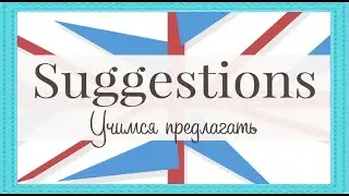 Making suggestions. English in Use. Учимся предлагать. Английский в использовании. (УМК Spotlight 5)