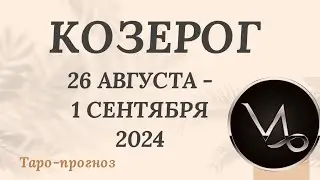 КОЗЕРОГ♑️ 26 АВГУСТА -1 СЕНТЯБРЯ 2024 ТАРО ПРОГНОЗ на неделю. Настроение Финансы Личная жизнь Работа