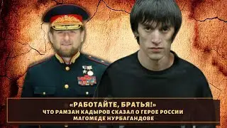 Что сказал Кадыров о Магомеде Нурбагандове?