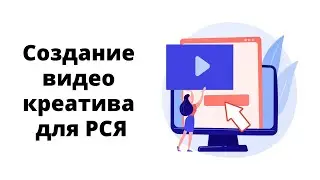 1. Как создавать видеокреативы для рекламы в конструкторе видео Яндекс Директ