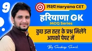 Haryana CET 2022 | Haryana GK MCQ Series Class-9 | By Sandeep Siwach