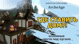 Archeage: Где ставить пугала?!