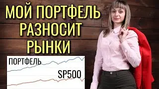 Мой портфель акций обыгрывает рынки! Инвестиционный портфель на 2021 год. Тинькофф инвестиции 2021.