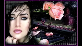 = Я ВДЫХАЮ ТЕБЯ = И. Стефашина и М. Бирфир