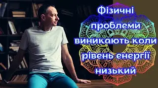 Фізичні проблеми виникають коли рівень енергії низький