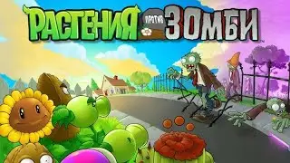 Скачал пвз на комп! Plant VS Zombies