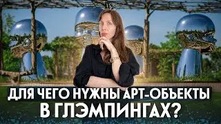 ДЛЯ ЧЕГО НУЖНЫ АРТ-ОБЪЕКТЫ НА БАЗАХ ОТДЫХА И В ГЛЭМПИНГЕ?