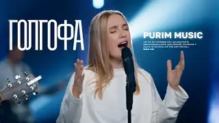 ГОЛГОФА – Purim music | Golgatha – Urban Life Worship (cover) | ДЛЯ ІСУСА 🇺🇦