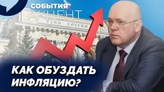 Что стоит за повышением ключевой ставки ЦБ до 20%? Инфляция и будущее экономики. Максим Марамыгин