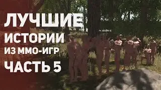 Лучшие истории из MMO - игр. Часть 5. Топ.