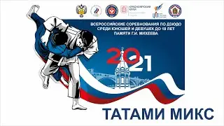 02.02.2021 MIX Всероссийские соревнования по дзюдо памяти  Г.И. Михеева (вечерняя часть)