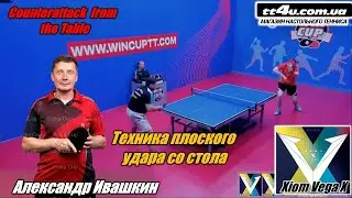 Техника плоского удара со стола Александра Ивашкина ( Накладка Xiom Vega X ) I BH & FH Counterattack