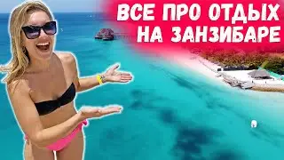 Занзибар. Все про отдых на Занзибаре. Полезные советы