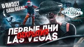 ПЕРВЫЕ ДНИ ОТКРЫТИЯ НОВОГО СЕРВЕРА - Las Vegas / Majestic RP / GTA 5 RP