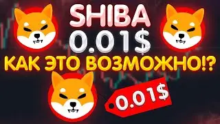 SHIBA INU: 0.01$ КАК ЭТО ВОЗМОЖНО! РЕАЛЬНАЯ ПРИЧИНА ПОЧЕМУ ШИБА ВЗЛЕТИТ!