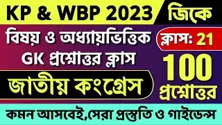 KP & WBP GK MCQ Class | জাতীয় কংগ্রেস - 100 MCQ | Chapterwise GK Question | KP Constable GK