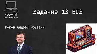 Базовый курс ЕГЭ по информатике. Задание 13 ЕГЭ