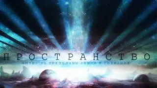 Пространство: Космос за гранью [Обитатели других Планет]