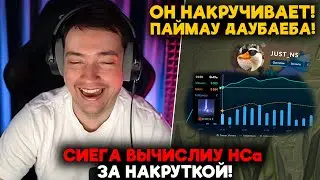 СИЕГА ВЫЧИСЛИУ НСа ЗА НАКРУТКОЙ!