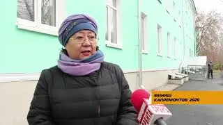 Финиш капремонтов 2020