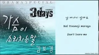 [Kim Bo Kyung] Words That My Heart Shouts (Three Days OST) Hangul/Romanized/English Sub Lyrics