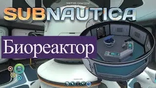 Subnautica. биореактор и живое топливо с аквариума